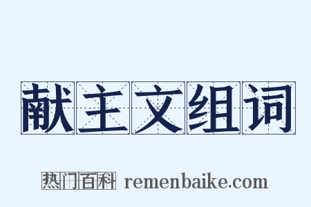 献主文组词是什么意思的图片